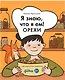 Я знаю, что я ем! Орехи - фото 1