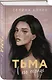 Комплект из 2-х книг Селины Аллен: Тьма в его сердце + Свет в ее глазах - фото 4