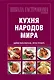 Школа Гастронома. Коллекция. Кухня народов мира. - фото 1
