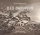 Над Выборгом. Аэрофотосъёмка 1920-х–1930-х годов - фото 1