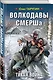 Волкодавы СМЕРШа. Тихая война - фото 3