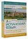 Испанский язык. Лучший самоучитель для начинающих - фото 3