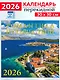 Календарь 2026г 300*300 «Романтика путешествий» настенный, на скрепке - фото 1