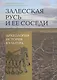 Залесская Русь и ее соседи: археология, история, культура - фото 1