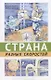 Страна разных скоростей - фото 1