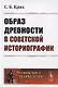 Образ древности в советской историографии - фото 1
