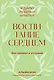 Воспитание сердцем. Без правил и условий. Покетбук - фото 1