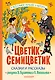 Цветик-Семицветик. Сказки и рассказы. Рисунки Э. Булатова и О. Васильева - фото 1