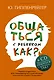 Общаться с ребенком. Как?+CD - фото 1