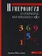 Нумерология и открытие внутреннего "Я": Полное практическое руководство - фото 1