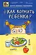 Доктор_аннамама, у меня вопрос: #как кормить ребенка? - фото 1