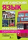 Практический самоучитель английского языка. Для тех, кто хочет не учить, а говорить. - фото 1