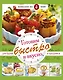 Готовим быстро и вкусно. Меню для будней и праздников - фото 1
