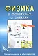 Физика в формулах и схемах. Для школьников и абитуриентов - фото 1