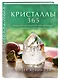 Кристаллы 365. Ежедневные практики для здоровья, баланса и благополучия - фото 3
