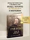 Александр Мень: Пастырь. Свет во тьме. - фото 4