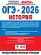 ОГЭ-2026. История. 30 тренировочных вариантов экзаменационных работ для подготовки к ОГЭ - фото 2