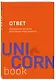 Ответ. Проверенная методика достижения недостижимого - фото 3