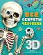Все секреты человека - фото 1