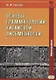 Основы грамматологии китайской письменности. Монография - фото 1