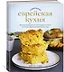 Современная еврейская кухня. Вкусные вариации нестареющей классики: источник вдохновения и сытная еда - фото 3