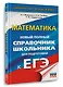 ЕГЭ. Математика. Новый полный справочник школьника для подготовки к ЕГЭ - фото 3