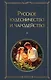 Русское кудесничество и чародейство - фото 1