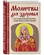 Молитвы для здоровья. Все самые важные молитвы, чтобы уберечь себя и близких - фото 3