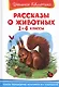 Рассказы о животных 1-4 кл. (ШБ) - фото 1