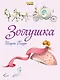 Золушка (ил. Ф. Росси) - фото 1