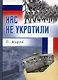 Нас не укротили - фото 1