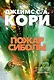 Пространство. Книга 4. Пожар Сиболы - фото 1