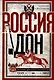 Россия и Дон. История донского казачества 1549-1917. Исследование по истории государственного и... - фото 1