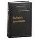 Выбирать сильнейших. Почему это так важно, так трудно, и как этому научиться. Том 67 - фото 1