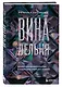 ВинАдельня. Беседы с духовными учителями  о чувстве вины, кризисах и развитии - фото 3
