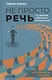 Не просто речь. 10 законов публичных выступлений - фото 1