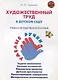 Художественный труд в детском саду. Учебно-методическое пособие - фото 1