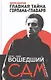 Главная тайна горлана-главаря. Книга 2. Вошедший сам - фото 1
