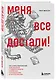 Меня все достали! 325 слов и выражений для общения с невыносимыми коллегами, сотрудниками и начальниками - фото 3