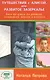 Путешествия с Алисой или Разбитое Зазеркалье Книга про аутизм… (м) Петрова - фото 1