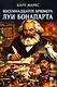 Восемнадцатое брюмера Луи Бонапарта - фото 1