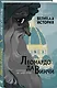 Леонардо да Винчи. Темная история - фото 3