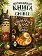 Кулинарная книга студии Ghibli - фото 3