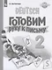 Немецкий язык. Готовим руку к письму. 2 класс. Прописи. Учебное пособие для общеобразовательных организаций и школ с углубленным изучением немецкого языка - фото 1