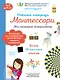 Рабочая тетрадь Монтессори. Мои маленькие эксперименты - фото 1