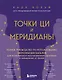 Точки ЦИ и меридианы. Полное руководство по использованию энергетических каналов для естественного восстановления организма и избавления от болей - фото 1