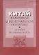 Китай в мировой и региональной политике: история и современность. Выпуск ХХIII - фото 1