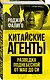 Китайские агенты. Разведка Поднебесной от Мао до Си - фото 3