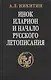Инок Иларион и начало русского летописания: Исследование и тексты - фото 1