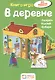 В деревне. Книга - игра - фото 1